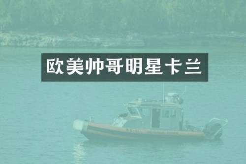 欧美帅哥明星卡兰