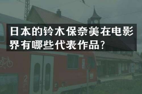 日本的铃木保在电影界有哪些代表作品？