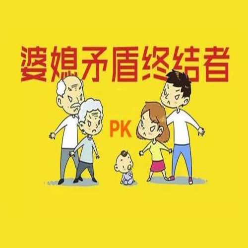 化解婆媳关系 解决婆媳矛盾