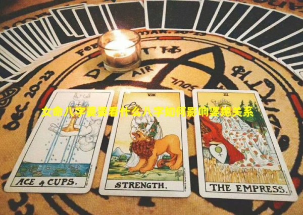 女命八字婆婆看什么八字如何影响婆媳关系