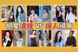 明星荧幕上和现实中差好大！为何路人镜头下颜值就大打折扣？视频封面