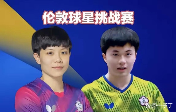 WTT伦敦球星挑战赛男女单4强全出...@一子丁的动态