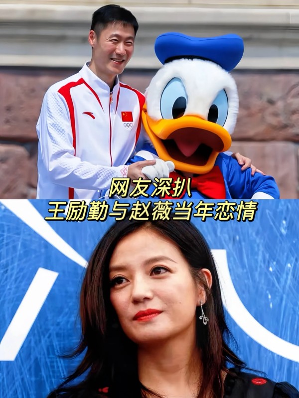 专爱：着实令人意想不到
行事低调的王励勤与明星赵薇
居然曾有过一段恋情
据说当时他俩的恋情还引起过不小的轰动

经网友深入挖掘得知
二人于2000年悉尼奥运会的庆功宴上首次碰面
彼时赵薇在娱乐圈已颇具名气
王励勤在乒乓球领域同样崭露头角
初次见面，他们互留了联系方式
只是后续交集甚少

直至2004年，赵薇与汪雨分手
身为朋友的王励勤给予暖心安慰本属平常
然而随着频繁往来
两人感情逐渐升温，进而开...