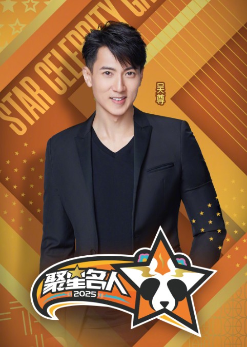 吴尊亮相成都参加2025聚星名人赛,谈篮球情怀与四川情结