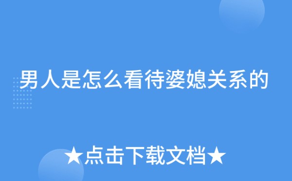 男人是怎么看待婆媳关系的