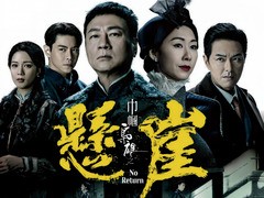 巾帼枭雄之悬崖 韩马利