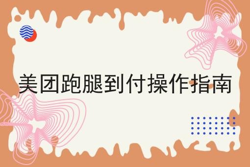 美团跑腿到付操作指南