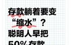 聪明人已悄悄将50%存款转移至这四样，原因很现实。
