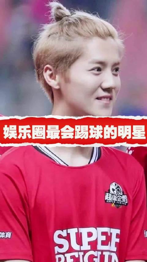 娱乐圈最会踢球的明星？鹿晗过招世界球星 险些助攻李铁破门