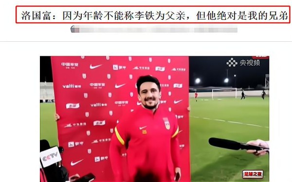 洛国富:因为年龄不能叫李铁父亲,他是我兄弟!媒体人:危机公关