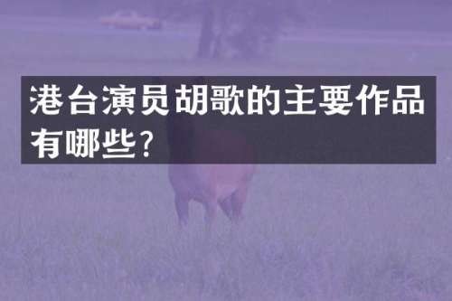 港台演员胡歌的主要作品有哪些？