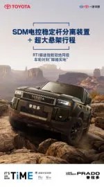 糖豆豆love生活:#双托森普拉多旗舰VX版上市#
普拉多口碑再攀高峰,旗舰VX版荣耀上市,续写越野不朽传奇!
在越野SUV的浩瀚星空中,丰田普拉多犹如一颗璀璨的明星,始终以其无与伦比的可靠性、卓越的越野性能以及全场景的适应力,照亮着每一位探险者的前行之路。如今,随着普拉多旗舰VX版的荣耀上市,这颗明星更加耀眼,普拉多的口碑也再攀新高峰!
可靠性:普拉多,越野路上的坚实后盾
提...