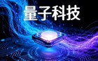 量子科技入列“十五五”！8家硬核企业加速落地，抢占万亿赛道
