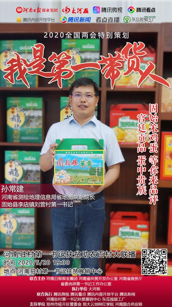 史秉锐的“带货经”——大河报记者专访省扶贫办主任史秉锐