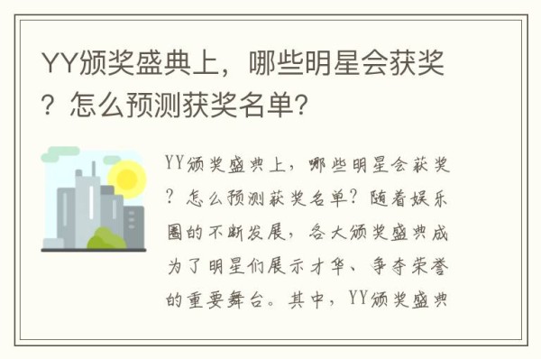 YY颁奖盛典上，哪些明星会获奖？怎么预测获奖名单？