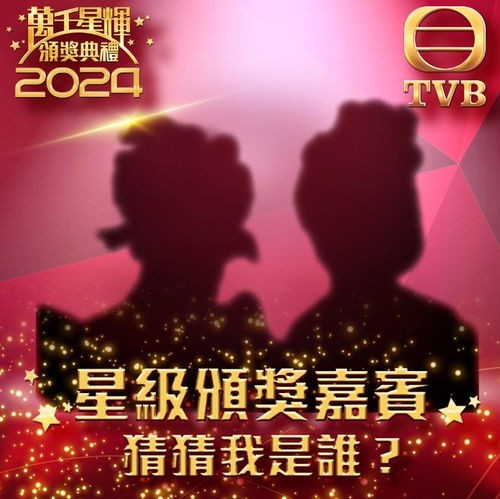 2024TVB颁奖礼_究竟有哪位？TVB2024届颁奖礼提前官宣颁奖嘉宾作为卖点
