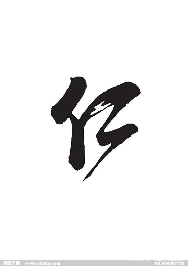 儒家的核心思想“仁”是什么?