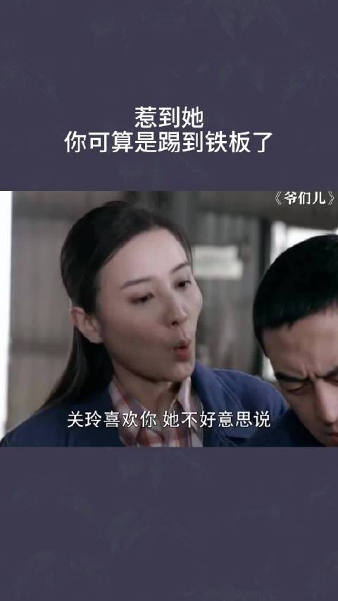 惹到她,你可算是踢到铁板了