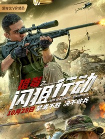 猎毒之闪狙行动