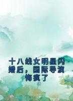 十八线女明星闪婚后,国际导演悔疯了最新章节列表