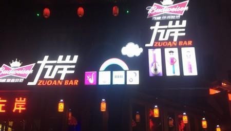 长沙那些不那么出名的酒吧 送给红红火火恍恍惚惚的你