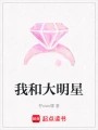 我和大明星