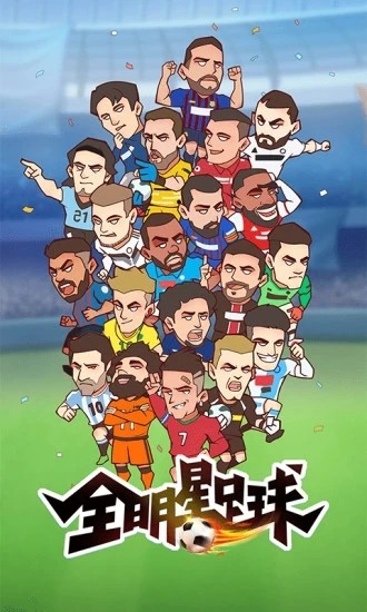 全明星足球手游下载