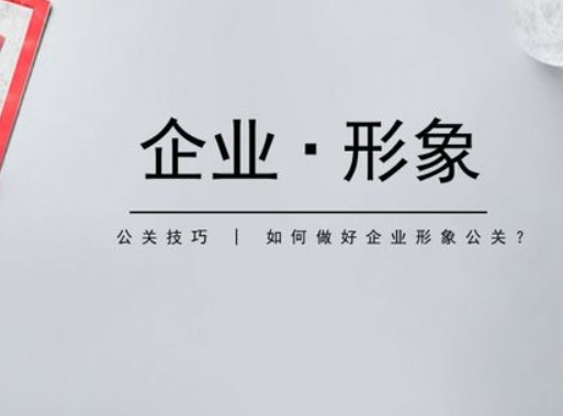 如何做好一个品牌公关?