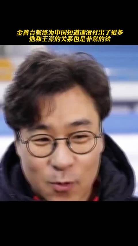 金善台指导和王濛的关系非常铁……