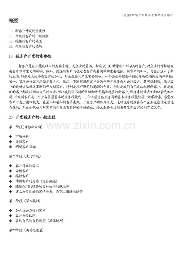 新客户开发与老客户关系维护.doc_第1页