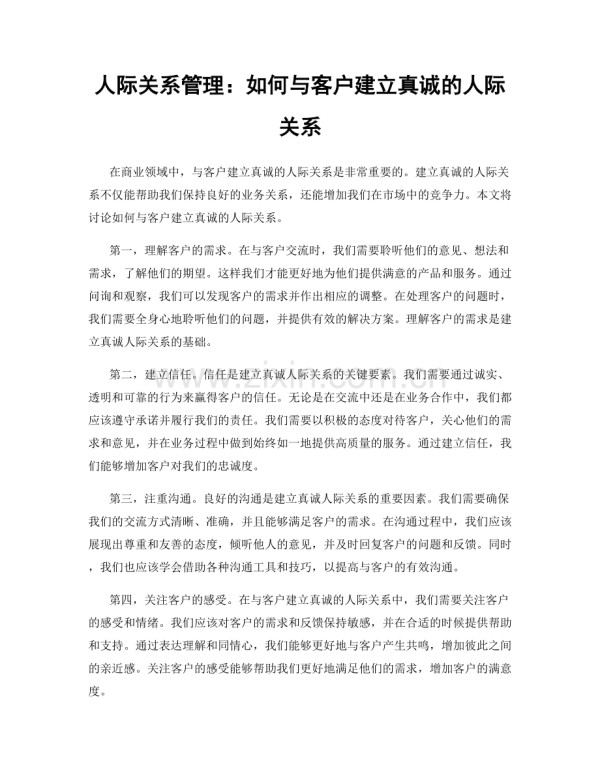 人际关系管理:如何与客户建立真诚的人际关系.docx_第1页