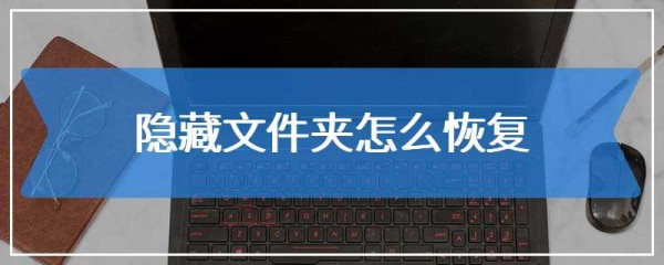 隐藏文件夹怎么恢复