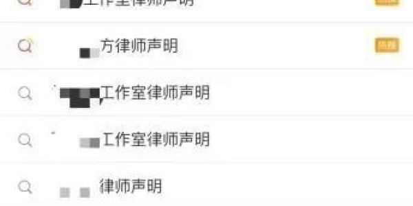 拿律师声明“威慑”网友 化解不了明星的公关危机