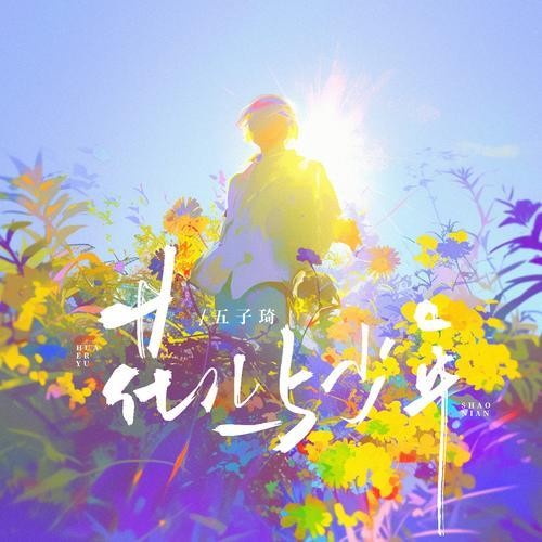 华晨宇与许晴：谜团与情感的真实