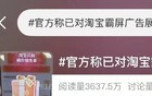 冲上热搜！官方已对淘宝“霸屏广告”展开调查