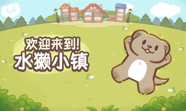 欢迎来到水獭小镇 v1.0.2 手机版 0