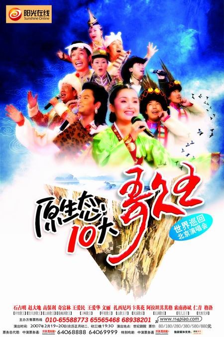 原生态十大歌王举行世界巡演从世纪剧院出发