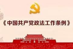 党领导政法工作制度化水平不断提升