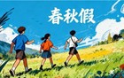 春秋假来了！四川又有多地官宣