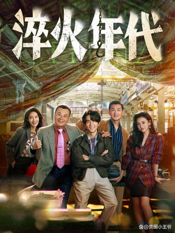 张新成、宋祖儿主演,《淬火年代》太好看