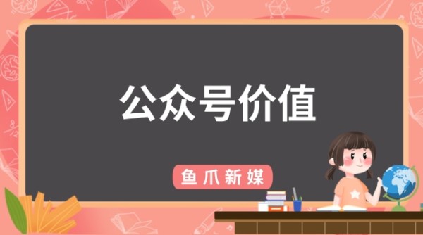 公众号估价