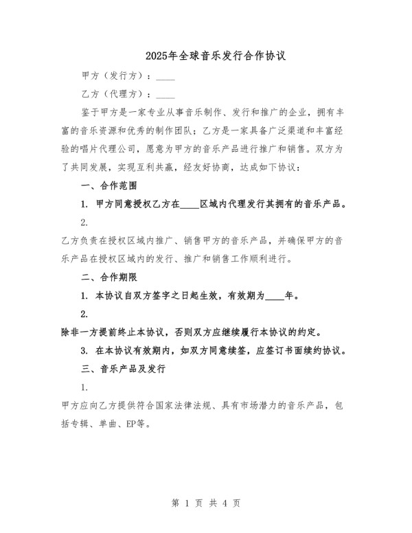 2025年全球音乐发行合作协议.docx_第1页