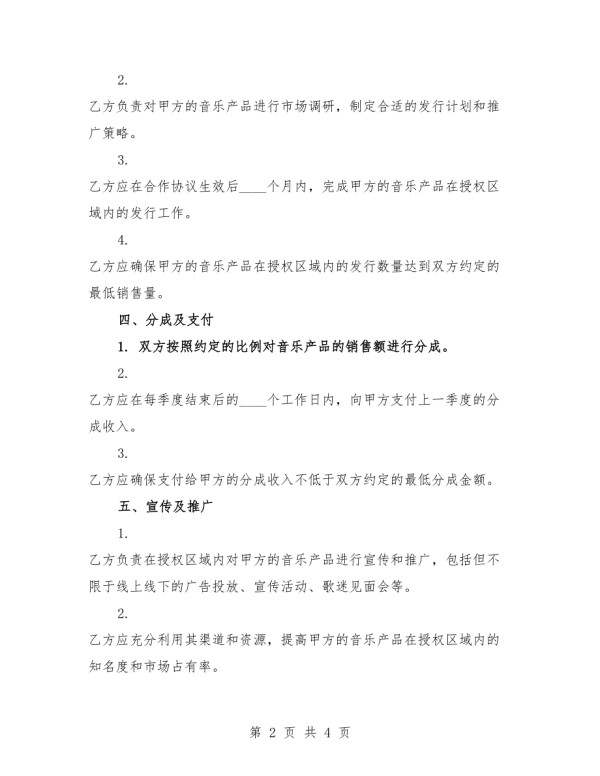 2025年全球音乐发行合作协议.docx_第2页