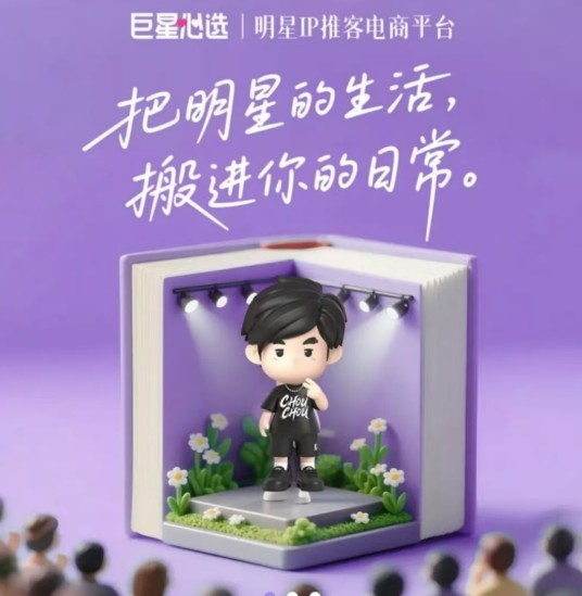 巨星心选小程序,明星iP推客电商平台,一次突破传统创业模式改写未来的好机会
