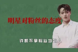 明星对粉丝的态度