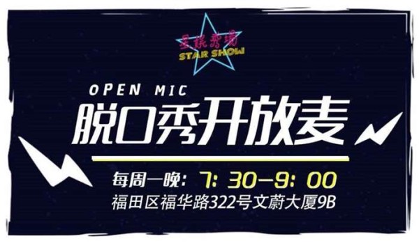 星娱秀场每周一脱口秀开放麦——幽默、激情、喜剧、玩乐