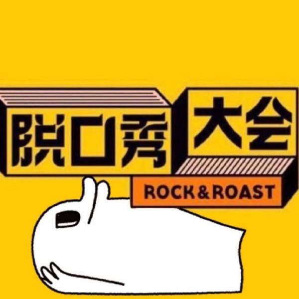 笑果文化引领中国脱口秀新浪潮：笑声背后的商业与文化传奇