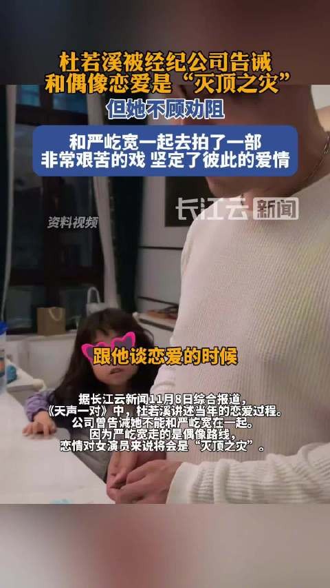 杜若溪曝公司曾警告与严屹宽恋爱是灭顶之灾