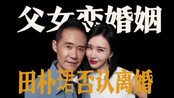 田朴珺否认与王石离婚,相差30岁的父女恋,婚姻也可以很幸福