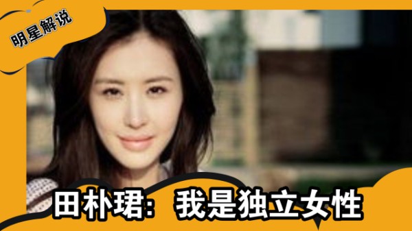 田朴珺嫁大30岁千亿老公,住10亿豪宅跻身名利场,却直言不为钱